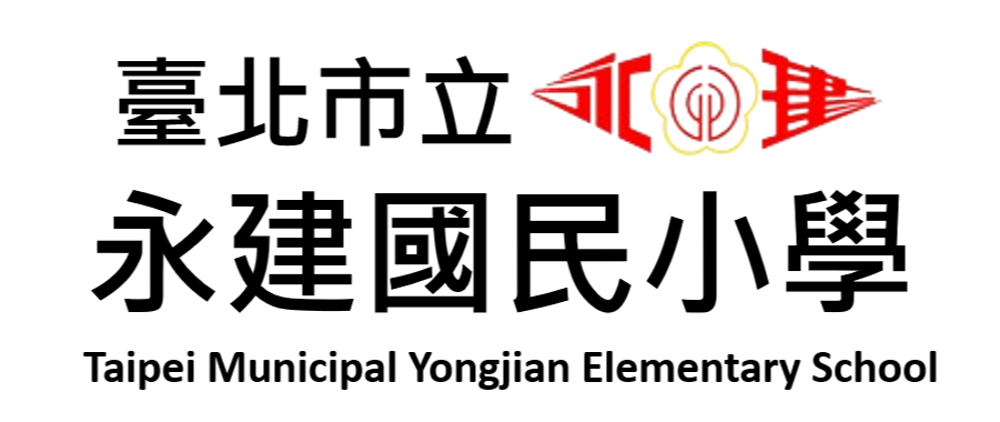 臺北市立文山區永建國民小學全球資訊網網站LOGO